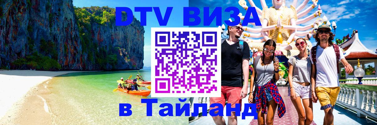 ДТВ виза в Таиланд 